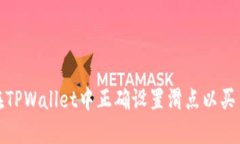 如何在TPWallet中正确设置滑