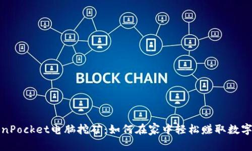 TokenPocket电脑挖矿：如何在家中轻松赚取数字资产