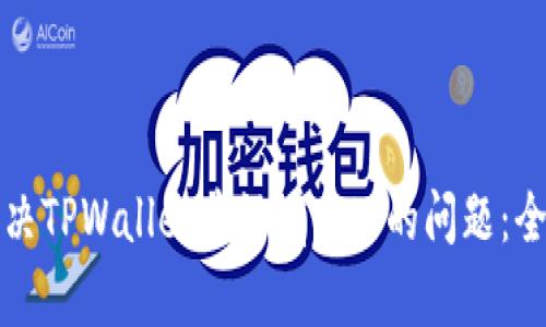 如何解决TPWallet中没有BNB的问题：全面指南