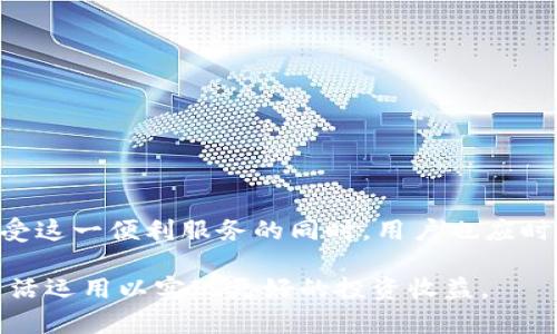   tpwallet闪兑功能全面解析：如何高效进行数字资产交易 / 

 guanjianci tpwallet, 闪兑, 数字资产, 交易平台 /guanjianci 

## 引言

随着区块链技术的不断发展和数字货币的普及，越来越多的用户开始寻求便捷的数字资产管理和交易方式。在这个背景下，tpwallet作为一款集成了多种功能的数字资产钱包，逐渐受到了用户的关注。其中，“闪兑”功能便是tpwallet的一大亮点，它为用户提供了快速、安全的数字资产兑换方式。本篇文章将对tpwallet的闪兑功能进行详尽的解读，帮助用户更好地理解其使用优势及操作流程。

## tpwallet是什么？

tpwallet是一个多链支持的数字资产钱包，致力于为用户提供安全、便捷的数字资产存储和管理服务。它不仅支持多种主流数字货币的存储与管理，还集成了交易、闪兑、参与DeFi和NFT市场等多种功能。相较于传统的交易所，tpwallet给予用户更大的资产控制权，同时其用户友好的界面也使得新手用户能快速上手。

## tpwallet的闪兑功能

### 闪兑功能介绍

tpwallet的闪兑功能允许用户在不同的数字资产之间以实时汇率进行快速兑换，用户只需选择想要兑换的资产及数量，系统将自动处理并尽快完成交易。这一过程通常只需几分钟，极大地提高了用户交易的效率。

### 闪兑的优势

1. **迅速便捷**：用户可以在资产价格波动期间抓住交易机会，减少因等待而带来的损失。  
   
2. **多元化资产选择**：tpwallet支持多种数字货币之间的闪兑，用户可以灵活地选择自己想要的资产进行兑换。  
   
3. **安全性高**：tpwallet提供了多重安全措施，确保用户资产在交易过程中的安全。  
   
4. **手续费透明**：所有闪兑交易的手续费均在交易前明确告知用户，避免了隐藏费用引起的困扰。  

## 如何使用tpwallet进行闪兑？

### 创建和设置钱包

使用tpwallet进行闪兑的第一步是创建一个tpwallet账户。用户下载并安装tpwallet应用，按照提示进行注册，并完成账户验证。设置好钱包后，用户可以通过转账、购买等方式将数字资产存入钱包。

### 进行闪兑操作

1. **选择闪兑功能**：在钱包主界面，查找并点击“闪兑”选项。  
   
2. **选择资产和数量**：在闪兑页面，选择用户希望兑换的资产类型及数量。系统会实时显示当前的汇率和预估手续费。  
   
3. **确认交易**：确认所有信息无误后，点击“兑换”按钮。系统会提示用户进行二次确认，确保交易为用户所接受。  
   
4. **完成交易**：在成功确认后，系统将开始处理兑换申请，通常只需几分钟即可完成。  

### 收到兑换资产

交易完成后，用户可以在钱包的资产列表查看到新兑换的数字资产。tpwallet系统会通过推送通知或消息提醒用户，提醒交易的完成情况。

## 闪兑功能的风险与解决方案

尽管tpwallet的闪兑功能具有许多优势，但用户在使用这一功能时仍需考虑一定的风险。

### 市场波动风险

数字货币市场的价格波动极大，闪兑过程中可能面临汇率变化。为了降低这一风险，用户可以选择设置价格提醒或使用止损限价功能。

### 安全风险

如同所有数字资产交易，安全问题始终是用户需要关注的重点。tpwallet采取多重安全防护措施，如双因素身份验证、冷存储等。但用户仍需妥善保管私人密钥和密码，不随意分享个人信息。

## 常见问题解答

### 问题一：tpwallet的闪兑交易速度如何？

tpwallet的闪兑交易速度受到多个因素的影响，包括网络拥堵程度、所选择的资产种类及数量、当前市场价格等。总体来说，tpwallet能够在数分钟内完成大部分闪兑交易。

### 问题二：如何保障tpwallet账号的安全？

为了保障tpwallet账号的安全，用户应定期更新密码，开启两步验证，并确保设备的安全性。此外，尽量避免在公共网络下进行交易。

### 问题三：tpwallet是否支持所有数字货币的闪兑？

tpwallet支持多种主流数字货币的闪兑功能，但并不是所有数字货币均被支持。具体支持的数字资产种类用户可在tpwallet官方网页或应用内查询。

### 问题四：闪兑会产生手续费吗？

tpwallet在进行闪兑时会收取一定的手续费，但费用标准在交易开始前会明确告知用户，用户可以根据自身需求进行选择。

### 问题五：闪兑成功后如何查看交易记录？

用户可以通过tpwallet中的“交易记录”功能查看所有的交易历史，包括闪兑交易。交易记录将详细列出交易的时间、金额、手续费等信息，便于用户进行管理和审查。

## 结语

tpwallet的闪兑功能为用户提供了一种高效、便捷的数字资产交易方式，极大地提升了用户的交易体验。通过简单的操作流程，用户能够快速实现资产的转换，抓住市场机遇。在享受这一便利服务的同时，用户也应时刻关注市场风险及账户安全，做到理性投资。

在数字货币日益成为主流投资选择的今天，tpwallet的闪兑功能无疑是提升用户交易效率的重要工具。希望通过本文的详细介绍，用户能够更深入地了解tpwallet的宝贵功能，灵活运用以实现更好的投资收益。