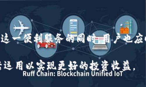   tpwallet闪兑功能全面解析：如何高效进行数字资产交易 / 

 guanjianci tpwallet, 闪兑, 数字资产, 交易平台 /guanjianci 

## 引言

随着区块链技术的不断发展和数字货币的普及，越来越多的用户开始寻求便捷的数字资产管理和交易方式。在这个背景下，tpwallet作为一款集成了多种功能的数字资产钱包，逐渐受到了用户的关注。其中，“闪兑”功能便是tpwallet的一大亮点，它为用户提供了快速、安全的数字资产兑换方式。本篇文章将对tpwallet的闪兑功能进行详尽的解读，帮助用户更好地理解其使用优势及操作流程。

## tpwallet是什么？

tpwallet是一个多链支持的数字资产钱包，致力于为用户提供安全、便捷的数字资产存储和管理服务。它不仅支持多种主流数字货币的存储与管理，还集成了交易、闪兑、参与DeFi和NFT市场等多种功能。相较于传统的交易所，tpwallet给予用户更大的资产控制权，同时其用户友好的界面也使得新手用户能快速上手。

## tpwallet的闪兑功能

### 闪兑功能介绍

tpwallet的闪兑功能允许用户在不同的数字资产之间以实时汇率进行快速兑换，用户只需选择想要兑换的资产及数量，系统将自动处理并尽快完成交易。这一过程通常只需几分钟，极大地提高了用户交易的效率。

### 闪兑的优势

1. **迅速便捷**：用户可以在资产价格波动期间抓住交易机会，减少因等待而带来的损失。  
   
2. **多元化资产选择**：tpwallet支持多种数字货币之间的闪兑，用户可以灵活地选择自己想要的资产进行兑换。  
   
3. **安全性高**：tpwallet提供了多重安全措施，确保用户资产在交易过程中的安全。  
   
4. **手续费透明**：所有闪兑交易的手续费均在交易前明确告知用户，避免了隐藏费用引起的困扰。  

## 如何使用tpwallet进行闪兑？

### 创建和设置钱包

使用tpwallet进行闪兑的第一步是创建一个tpwallet账户。用户下载并安装tpwallet应用，按照提示进行注册，并完成账户验证。设置好钱包后，用户可以通过转账、购买等方式将数字资产存入钱包。

### 进行闪兑操作

1. **选择闪兑功能**：在钱包主界面，查找并点击“闪兑”选项。  
   
2. **选择资产和数量**：在闪兑页面，选择用户希望兑换的资产类型及数量。系统会实时显示当前的汇率和预估手续费。  
   
3. **确认交易**：确认所有信息无误后，点击“兑换”按钮。系统会提示用户进行二次确认，确保交易为用户所接受。  
   
4. **完成交易**：在成功确认后，系统将开始处理兑换申请，通常只需几分钟即可完成。  

### 收到兑换资产

交易完成后，用户可以在钱包的资产列表查看到新兑换的数字资产。tpwallet系统会通过推送通知或消息提醒用户，提醒交易的完成情况。

## 闪兑功能的风险与解决方案

尽管tpwallet的闪兑功能具有许多优势，但用户在使用这一功能时仍需考虑一定的风险。

### 市场波动风险

数字货币市场的价格波动极大，闪兑过程中可能面临汇率变化。为了降低这一风险，用户可以选择设置价格提醒或使用止损限价功能。

### 安全风险

如同所有数字资产交易，安全问题始终是用户需要关注的重点。tpwallet采取多重安全防护措施，如双因素身份验证、冷存储等。但用户仍需妥善保管私人密钥和密码，不随意分享个人信息。

## 常见问题解答

### 问题一：tpwallet的闪兑交易速度如何？

tpwallet的闪兑交易速度受到多个因素的影响，包括网络拥堵程度、所选择的资产种类及数量、当前市场价格等。总体来说，tpwallet能够在数分钟内完成大部分闪兑交易。

### 问题二：如何保障tpwallet账号的安全？

为了保障tpwallet账号的安全，用户应定期更新密码，开启两步验证，并确保设备的安全性。此外，尽量避免在公共网络下进行交易。

### 问题三：tpwallet是否支持所有数字货币的闪兑？

tpwallet支持多种主流数字货币的闪兑功能，但并不是所有数字货币均被支持。具体支持的数字资产种类用户可在tpwallet官方网页或应用内查询。

### 问题四：闪兑会产生手续费吗？

tpwallet在进行闪兑时会收取一定的手续费，但费用标准在交易开始前会明确告知用户，用户可以根据自身需求进行选择。

### 问题五：闪兑成功后如何查看交易记录？

用户可以通过tpwallet中的“交易记录”功能查看所有的交易历史，包括闪兑交易。交易记录将详细列出交易的时间、金额、手续费等信息，便于用户进行管理和审查。

## 结语

tpwallet的闪兑功能为用户提供了一种高效、便捷的数字资产交易方式，极大地提升了用户的交易体验。通过简单的操作流程，用户能够快速实现资产的转换，抓住市场机遇。在享受这一便利服务的同时，用户也应时刻关注市场风险及账户安全，做到理性投资。

在数字货币日益成为主流投资选择的今天，tpwallet的闪兑功能无疑是提升用户交易效率的重要工具。希望通过本文的详细介绍，用户能够更深入地了解tpwallet的宝贵功能，灵活运用以实现更好的投资收益。