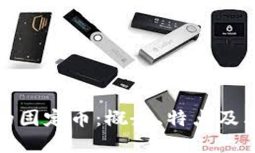 区块链技术中的固定币：概念、特点及其对市场的影响