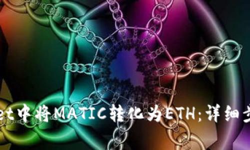 如何在TPWallet中将MATIC转化为ETH：详细步骤与注意事项