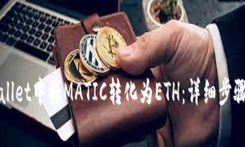 如何在TPWallet中将MATIC转化为ETH：详细步骤与注意事项
