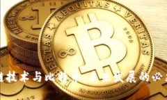 区块链技术与比特币：未来发展的必然趋势
