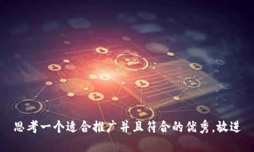 思考一个适合推广并且符合的优秀，放进