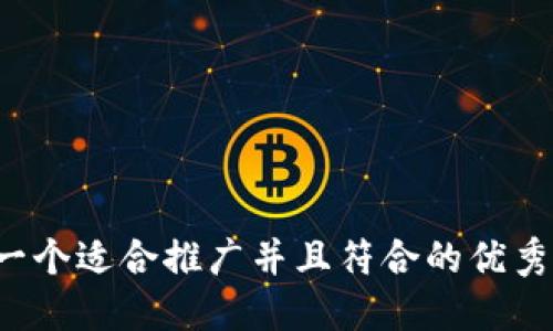 思考一个适合推广并且符合的优秀，放进