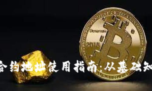 TokenPocket合约地址使用指南：从基础知识到进阶技巧