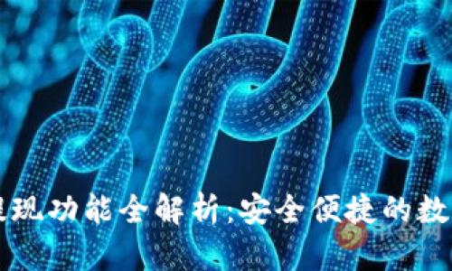 TPWallet提现功能全解析：安全便捷的数字资产管理