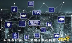   如何在TPWallet中安全便捷