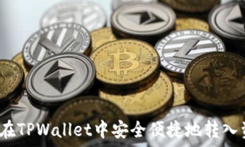 如何在TPWallet中安全便捷地转入资产?