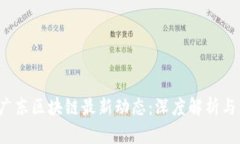 2023年广东区块链最新动态