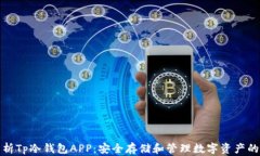 深入解析Tp冷钱包APP：安全