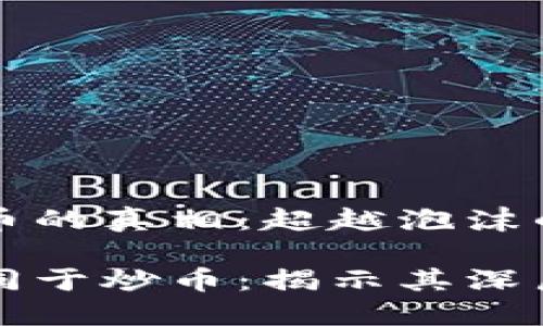 区块链与炒币的真相：超越泡沫的潜力与价值

区块链不等同于炒币：揭示其深层价值与应用