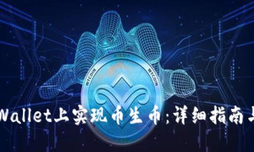 如何在TPWallet上实现币生币：详细指南与最佳实践