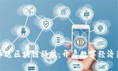 湖北币达区块链科技：开