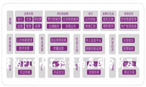 TP钱包中的PIG币不增值的原因分析及解决方案