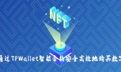 如何通过TPWallet智能合约安