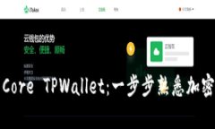 全面解析Core TPWallet：一步