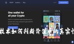 区块链技术如何判断价值
