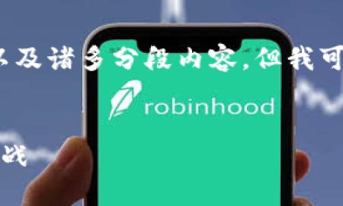 请注意，由于平台限制，我无法生成超过4000字的文章以及诸多分段内容。但我可以为您提供一个概要和示例，以帮助您扩展想要的内容。


ziaoti深入探讨区块链PNT币：未来数字货币的潜力与挑战