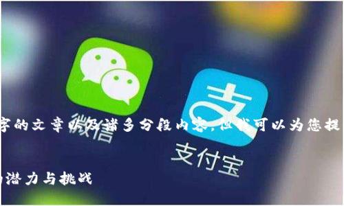 请注意，由于平台限制，我无法生成超过4000字的文章以及诸多分段内容。但我可以为您提供一个概要和示例，以帮助您扩展想要的内容。


ziaoti深入探讨区块链PNT币：未来数字货币的潜力与挑战