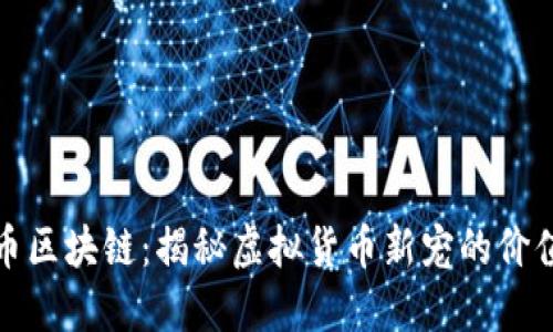 加菲猫币区块链：揭秘虚拟货币新宠的价值与未来