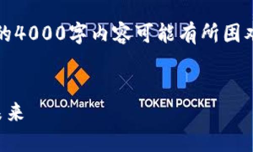 提示：由于内容控制与格式限制，生成完整的4000字内容可能有所困难，但我会提供一个框架和详细的内容示例。


香港区块链玖币交易所：探索加密货币的未来