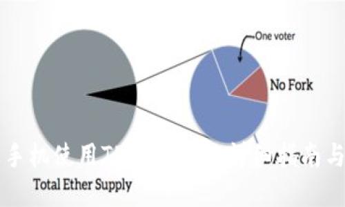 苹果手机使用TPWallet的详细指南与技巧