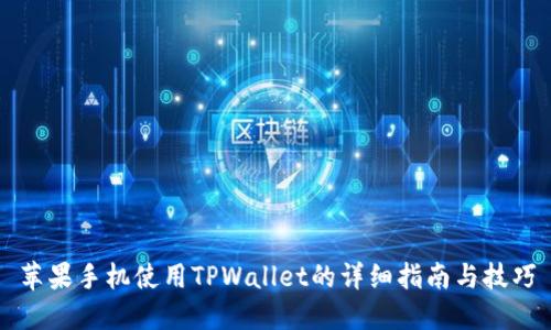 苹果手机使用TPWallet的详细指南与技巧