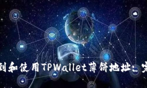 如何找到和使用TPWallet薄饼地址: 完整指南