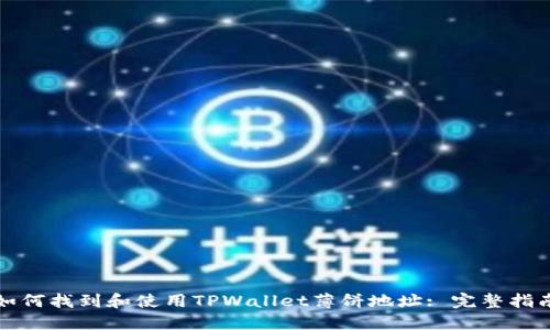 如何找到和使用TPWallet薄饼地址: 完整指南