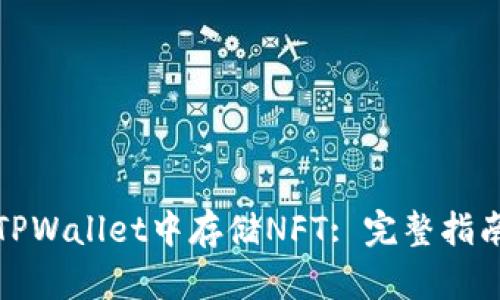 如何在TPWallet中存储NFT: 完整指南与技巧