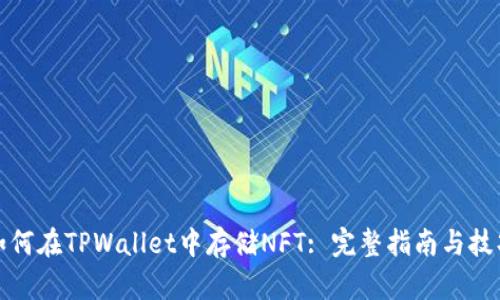 如何在TPWallet中存储NFT: 完整指南与技巧