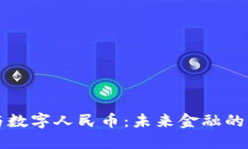 区块链与数字人民币：未来金融的变革之路