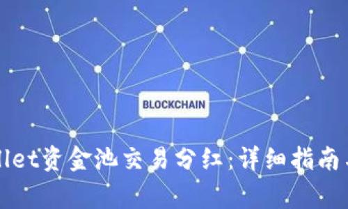 如何查看TPWallet资金池交易分红：详细指南与常见问题解答