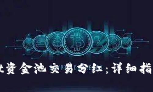 如何查看TPWallet资金池交易分红：详细指南与常见问题解答