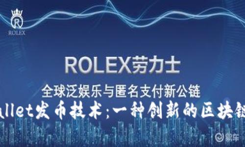 深入解析TPWallet发币技术：一种创新的区块链资产管理方案