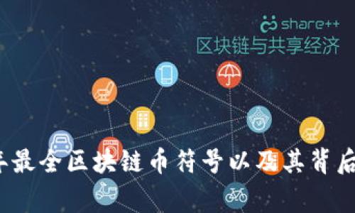 2023年最全区块链币符号以及其背后的故事