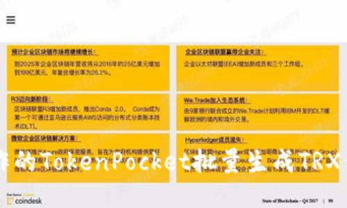 易于操作的TokenPocket批量生成TRX钱包教程