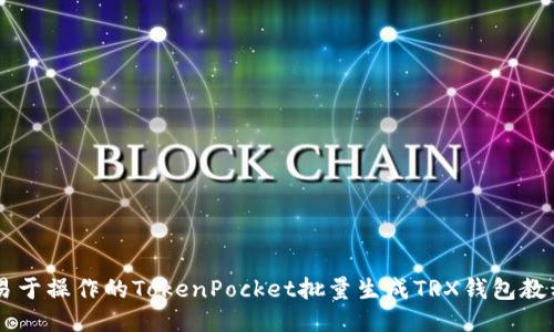 易于操作的TokenPocket批量生成TRX钱包教程