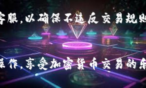 如何将TPWallet中的资产转换为比特币：完整指南与步骤

TPWallet, 比特币, 加密货币, 钱包转换/guanjianci

引言
随着加密货币的快速发展，许多投资者和用户开始使用不同的加密钱包来管理他们的资产。TPWallet作为一个多功能的数字资产钱包，允许用户存储和管理多种加密货币。如果你想将TPWallet中的资产转换为比特币（BTC），本文将为你提供详细的步骤和相关信息，帮助你顺利完成此操作。

什么是TPWallet？
TPWallet是一种支持多种区块链资产的钱包，旨在为用户提供安全和便捷的数字货币管理体验。用户可以通过TPWallet发送、接收和交易多种加密货币。这种钱包通常集成了去中心化交易所（DEX）的功能，使得资产之间的转换变得更加便捷。TPWallet支持各种流行的加密货币，包括以太坊（ETH）、波场（TRX）、以及比特币（BTC）。

TPWallet支持的资产
TPWallet支持种类繁多的数字资产。常见的资产包括但不限于：
ul
    li比特币（BTC）/li
    li以太坊（ETH）/li
    li波场（TRX）/li
    li链上代币（如USDT、UNI、LINK等）/li
/ul
这种多样性使用户能够在同一个钱包中管理所有的数字资产，方便进行转换和交易。

转账与转换的区别
在讨论如何将TPWallet转换为比特币之前，需要了解“转账”和“转换”的区别。转账是指将某种加密货币从一个地方发送到另一个地址，通常不涉及资产的种类变化。而转换则是将一种加密货币转换成另一种加密货币，伴随而来的是资产种类的更替。

如何将TPWallet中的资产转换为比特币
现在，让我们详细探讨如何在TPWallet中将资产转换为比特币的步骤：
ol
    listrong步骤1：登录TPWallet/strong/li
    打开TPWallet应用程序并使用你的账户信息进行登录。如果还没有账户，请先注册一个账户并确保备份你的私钥和助记词。
    listrong步骤2：选择资产/strong/li
    在钱包界面，找到你想要转换为比特币的资产。例如，如果你手中有以太坊或波场币，点击对应的资产图标。
    listrong步骤3：选择转换选项/strong/li
    大多数情况下，TPWallet会有一个交易或者转换的选项。点击“交易”或“转换”，然后选择你想要转换的资产和目标资产——比特币。
    listrong步骤4：确认交易金额/strong/li
    输入你想要转换的金额，并查看手续费和汇率。请确认转换信息无误后，继续进行。
    listrong步骤5：执行交易/strong/li
    点击确认按钮，TPWallet将处理您的交易。此时，请耐心等待，直到交易得到确认。如果交易成功，你将在TPWallet的比特币余额中看到新增的比特币数量。
/ol

交易费用与汇率
在进行任何形式的加密货币转换时，交易费用和汇率是非常重要的考量因素。TPWallet会显示当前的交易费率，并在你确认交易之前告知你。如果你想获得更好的汇率，可以在不同的交易所之间进行比较，选择最划算的选项。

常见问题解答
在使用TPWallet进行比特币转换时，用户可能会遇到一些常见问题。以下是一些可能相关的问题及其详细解答：

1. TPWallet是否支持所有类型的资产转换？
TPWallet并不支持所有加密货币的相互转换，具体取决于钱包集成的交易所和资产种类。有些较为冷门的货币可能未包含在钱包的转换选项中。因此，在进行转换前，用户需要确认TPWallet是否支持你所要交易的特定资产。

2. 转换过程中会遇到哪些常见问题？
用户在进行转换时，可能会遇到多种问题，包括但不限于网络延迟、交易失败或是未能成功找到交易对等。遇到这些情况时，我们建议你检查网络连接，确保钱包更新到最新版本，或者等待交易处理完成后再查看状态。

3. 使用TPWallet转换比特币的费用高吗？
TPWallet的转换费用会相比专业的交易所稍高，因其提供一站式的便捷服务。虽然费用不算非常高，但在涉及大额交易时，还需充分考虑此项费用以避免不必要的损失。用户在选择转换时可以事先进行费用评估。

4. 转换后的比特币能迅速提取吗？
转换完成后，用户可以立即在TPWallet中查看到新增的比特币余额，提取通常也是快速的，但具体时间取决于区块链网络的确认速度。在一些情况下，提取可能需要稍长的时间，特别如在网络拥堵的情况下。

5. 是否存在交易限制？
TPWallet对于每种加密货币的转换都有一定的限制，有可能对单笔交易金额或每日交易总额设定上限。用户在进行交易前，最好查看官方文档或咨询客服，以确保不违反交易规则。

总结
通过TPWallet将资产转换为比特币的过程相对简单，但仍需注意其中的交易费用、汇率等因素。希望这些详细信息能够帮助你了解如何顺利进行这一操作，享受加密货币交易的乐趣。无论是新手还是有经验的用户，掌握这些基础知识都能够使你在加密货币的世界中更加游刃有余。