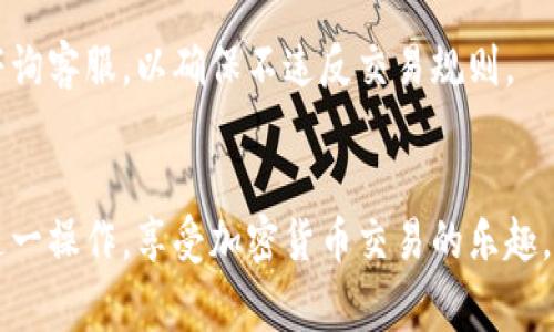 如何将TPWallet中的资产转换为比特币：完整指南与步骤

TPWallet, 比特币, 加密货币, 钱包转换/guanjianci

引言
随着加密货币的快速发展，许多投资者和用户开始使用不同的加密钱包来管理他们的资产。TPWallet作为一个多功能的数字资产钱包，允许用户存储和管理多种加密货币。如果你想将TPWallet中的资产转换为比特币（BTC），本文将为你提供详细的步骤和相关信息，帮助你顺利完成此操作。

什么是TPWallet？
TPWallet是一种支持多种区块链资产的钱包，旨在为用户提供安全和便捷的数字货币管理体验。用户可以通过TPWallet发送、接收和交易多种加密货币。这种钱包通常集成了去中心化交易所（DEX）的功能，使得资产之间的转换变得更加便捷。TPWallet支持各种流行的加密货币，包括以太坊（ETH）、波场（TRX）、以及比特币（BTC）。

TPWallet支持的资产
TPWallet支持种类繁多的数字资产。常见的资产包括但不限于：
ul
    li比特币（BTC）/li
    li以太坊（ETH）/li
    li波场（TRX）/li
    li链上代币（如USDT、UNI、LINK等）/li
/ul
这种多样性使用户能够在同一个钱包中管理所有的数字资产，方便进行转换和交易。

转账与转换的区别
在讨论如何将TPWallet转换为比特币之前，需要了解“转账”和“转换”的区别。转账是指将某种加密货币从一个地方发送到另一个地址，通常不涉及资产的种类变化。而转换则是将一种加密货币转换成另一种加密货币，伴随而来的是资产种类的更替。

如何将TPWallet中的资产转换为比特币
现在，让我们详细探讨如何在TPWallet中将资产转换为比特币的步骤：
ol
    listrong步骤1：登录TPWallet/strong/li
    打开TPWallet应用程序并使用你的账户信息进行登录。如果还没有账户，请先注册一个账户并确保备份你的私钥和助记词。
    listrong步骤2：选择资产/strong/li
    在钱包界面，找到你想要转换为比特币的资产。例如，如果你手中有以太坊或波场币，点击对应的资产图标。
    listrong步骤3：选择转换选项/strong/li
    大多数情况下，TPWallet会有一个交易或者转换的选项。点击“交易”或“转换”，然后选择你想要转换的资产和目标资产——比特币。
    listrong步骤4：确认交易金额/strong/li
    输入你想要转换的金额，并查看手续费和汇率。请确认转换信息无误后，继续进行。
    listrong步骤5：执行交易/strong/li
    点击确认按钮，TPWallet将处理您的交易。此时，请耐心等待，直到交易得到确认。如果交易成功，你将在TPWallet的比特币余额中看到新增的比特币数量。
/ol

交易费用与汇率
在进行任何形式的加密货币转换时，交易费用和汇率是非常重要的考量因素。TPWallet会显示当前的交易费率，并在你确认交易之前告知你。如果你想获得更好的汇率，可以在不同的交易所之间进行比较，选择最划算的选项。

常见问题解答
在使用TPWallet进行比特币转换时，用户可能会遇到一些常见问题。以下是一些可能相关的问题及其详细解答：

1. TPWallet是否支持所有类型的资产转换？
TPWallet并不支持所有加密货币的相互转换，具体取决于钱包集成的交易所和资产种类。有些较为冷门的货币可能未包含在钱包的转换选项中。因此，在进行转换前，用户需要确认TPWallet是否支持你所要交易的特定资产。

2. 转换过程中会遇到哪些常见问题？
用户在进行转换时，可能会遇到多种问题，包括但不限于网络延迟、交易失败或是未能成功找到交易对等。遇到这些情况时，我们建议你检查网络连接，确保钱包更新到最新版本，或者等待交易处理完成后再查看状态。

3. 使用TPWallet转换比特币的费用高吗？
TPWallet的转换费用会相比专业的交易所稍高，因其提供一站式的便捷服务。虽然费用不算非常高，但在涉及大额交易时，还需充分考虑此项费用以避免不必要的损失。用户在选择转换时可以事先进行费用评估。

4. 转换后的比特币能迅速提取吗？
转换完成后，用户可以立即在TPWallet中查看到新增的比特币余额，提取通常也是快速的，但具体时间取决于区块链网络的确认速度。在一些情况下，提取可能需要稍长的时间，特别如在网络拥堵的情况下。

5. 是否存在交易限制？
TPWallet对于每种加密货币的转换都有一定的限制，有可能对单笔交易金额或每日交易总额设定上限。用户在进行交易前，最好查看官方文档或咨询客服，以确保不违反交易规则。

总结
通过TPWallet将资产转换为比特币的过程相对简单，但仍需注意其中的交易费用、汇率等因素。希望这些详细信息能够帮助你了解如何顺利进行这一操作，享受加密货币交易的乐趣。无论是新手还是有经验的用户，掌握这些基础知识都能够使你在加密货币的世界中更加游刃有余。