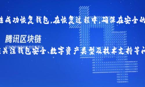 baoti如何创建TPWallet文件并有效利用数字资产管理/baoti  
TPWallet, 数字资产管理, 区块链, 钱包创建/guanjianci  

引言  
随着区块链技术的迅猛发展，数字资产管理变得愈发重要。TPWallet作为一种新型的数字资产钱包，为用户提供了安全、便捷的资产管理方案。如何创建TPWallet文件是许多数字货币用户必须掌握的技能。本文将详细介绍TPWallet的创建过程、功能和使用窍门，帮助用户有效利用这一工具。此外，我们还将探讨一些相关的问题，以帮助用户更深入地理解数字资产管理。

TPWallet简介  
TPWallet是一款基于区块链技术的数字资产钱包，支持多种数字货币的存储和管理。用户可以通过TPWallet安全地存储、发送和接收数字资产。TPWallet的界面友好，操作简单，非常适合数字货币的新手和老手。

如何创建TPWallet文件  
创建TPWallet文件的步骤相对简单，但是为了确保安全性和正确性，用户需要仔细遵循这些步骤。  
ol  
    listrong下载TPWallet应用/strong  
        首先，用户需要从TPWallet的官方网站或者可信的应用商店下载安装TPWallet应用。确保下载的版本是最新的，以便获得最新的安全性和功能。  
    /li  
    listrong注册账户/strong  
        安装完成后，用户需要打开应用并进行账户注册。注册时，需要输入一些基本的个人信息，如用户名、密码等。请确保这些信息的安全性，避免使用容易被猜到的密码。  
    /li  
    listrong生成钱包/strong  
        注册完成后，用户可以创建新的钱包。TPWallet通常会提供一个生成新的钱包的选项。在这个过程中，系统会生成一个独特的私钥和助记词。用户需要将这些信息妥善保存，因为它们对于恢复钱包至关重要。  
    /li  
    listrong备份钱包/strong  
        在创建TPWallet文件后，务必进行备份。TPWallet通常会提供备份的选项。用户可以将助记词写下来，存放在一个安全的地方，或者使用加密的云存储进行备份。  
    /li  
    listrong设置安全选项/strong  
        创建成功后，用户应设置安全选项，例如启用双因素身份验证（2FA），以增强账户安全。  
    /li  
/ol  

TPWallet的主要功能  
创建TPWallet文件后，用户可以利用其众多功能来管理自己的数字资产。以下是TPWallet的主要功能：  
ul  
    listrong多币种支持/strong  
        TPWallet支持多种类型的数字货币，包括比特币、以太坊以及许多ERC20代币，用户可以轻松管理各种数字资产。  
    /li  
    listrong安全性/strong  
        TPWallet采用多重加密技术，确保用户资产的安全。此外，用户的私钥存储在本地，避免了对第三方的依赖。  
    /li  
    listrong便捷的转账功能/strong  
        用户可以通过简单的几步完成数字资产的转账，支持扫描二维码等多种方式，降低了操作门槛。  
    /li  
    listrong实时市场数据/strong  
        TPWallet还提供实时市场数据，用户可以及时了解自己资产的市场动态，做出更好的投资决策。  
    /li  
    listrong跨界交易功能/strong  
        用户可以实现不同类型数字资产之间的快速交易，便利了用户的资产流动性。  
    /li  
/ul  

可能相关的问题  

h4问题一：如何确保TPWallet的安全性？/h4  
TPWallet的安全性直接关系到用户数字资产的安全。只有采取适当的措施，用户才能有效保护自己的钱包。首先，用户应定期更新TPWallet应用，以确保自身能够获得最新的安全补丁。其次，用户应该启用双因素身份验证，这样即使密码被泄露，资产也不会受到威胁。此外，用户应谨慎保存自己的助记词和私钥，尽量不在网络上分享这些信息。建议使用冷钱包（离线钱包）进行大额存储，只在必要时将资金转入热钱包进行日常使用。

h4问题二：TPWallet支持哪些类型的数字资产？/h4  
TPWallet支持多种主流数字资产，包括但不限于比特币、以太坊、莱特币等。它还支持许多ERC20代币，用户可以根据自身的投资组合进行管理。通过TPWallet，用户可以方便地管理和转账他们所拥有的各类数字货币。值得注意的是，用户在添加新资产时需要确认该资产是否被TPWallet支持，确保能够顺利生成相应的钱包地址。

h4问题三：遇到TPWallet无法打开的情况该如何处理？/h4  
当用户遇到TPWallet无法打开或者崩溃的情况时，首先需要检查设备是否连接至稳定的网络。如果是网络问题，用户可以尝试重新连接网络。此外，用户也可以尝试重新启动TPWallet应用，或尝试卸载后重装。如果问题依然存在，用户应寻求TPWallet的官方支持，向客服描述具体问题，以得到专业的技术指导。同时，用户在使用过程中，保持路由器和设备的安全更新也是很重要的。

h4问题四：TPWallet与其他数字资产钱包相比有什么优势？/h4  
TPWallet相较于其他数字资产钱包主要有几个显著优势。首先是界面友好，操作简单，很适合新手用户；其次，TPWallet具有较强的安全性，用户的私钥和助记词存储在本地；最后，TPWallet支持多币种，用户可以在一个钱包中管理多种数字资产，避免了频繁切换钱包的不便。此外，TPWallet还提供了实时市场数据，使用户能够更及时地做出投资决策。

h4问题五：如何恢复TPWallet文件？/h4  
如果用户需要恢复TPWallet文件，可以根据之前备份的助记词或私钥进行。打开TPWallet应用，选择恢复钱包的选项，输入助记词或私钥。需要注意的是，助记词和私钥必须准确无误，否则将无法成功恢复钱包。在恢复过程中，确保在安全的环境下进行操作，避免在公共网络中输入敏感信息。此外，对于恢复后的钱包，用户同样需要配置安全选项，确保财产的安全。

总结  
在数字资产管理时代，TPWallet凭借其卓越的功能和安全性不断受到用户的青睐。通过本文介绍的步骤，用户可以轻松创建TPWallet文件，并利用其多样化的功能进行资产管理。同时，用户还应关注钱包安全、数字资产类型及技术支持等问题，以确保资产的安全性和便捷性。希望每一位用户都能在TPWallet的帮助下，更好地进行数字资产投资与管理。

将整个文章及其主题发挥到极致，有助于用户全面理解TPWallet的创建和使用，为数字资产管理打开更加广阔的视野。