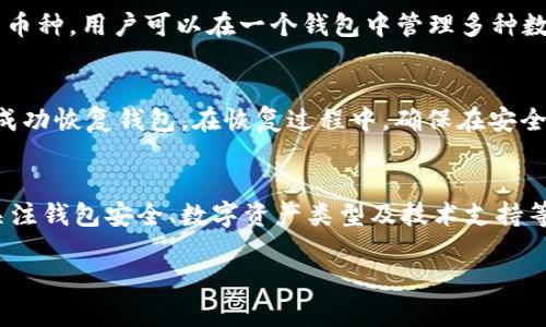 baoti如何创建TPWallet文件并有效利用数字资产管理/baoti  
TPWallet, 数字资产管理, 区块链, 钱包创建/guanjianci  

引言  
随着区块链技术的迅猛发展，数字资产管理变得愈发重要。TPWallet作为一种新型的数字资产钱包，为用户提供了安全、便捷的资产管理方案。如何创建TPWallet文件是许多数字货币用户必须掌握的技能。本文将详细介绍TPWallet的创建过程、功能和使用窍门，帮助用户有效利用这一工具。此外，我们还将探讨一些相关的问题，以帮助用户更深入地理解数字资产管理。

TPWallet简介  
TPWallet是一款基于区块链技术的数字资产钱包，支持多种数字货币的存储和管理。用户可以通过TPWallet安全地存储、发送和接收数字资产。TPWallet的界面友好，操作简单，非常适合数字货币的新手和老手。

如何创建TPWallet文件  
创建TPWallet文件的步骤相对简单，但是为了确保安全性和正确性，用户需要仔细遵循这些步骤。  
ol  
    listrong下载TPWallet应用/strong  
        首先，用户需要从TPWallet的官方网站或者可信的应用商店下载安装TPWallet应用。确保下载的版本是最新的，以便获得最新的安全性和功能。  
    /li  
    listrong注册账户/strong  
        安装完成后，用户需要打开应用并进行账户注册。注册时，需要输入一些基本的个人信息，如用户名、密码等。请确保这些信息的安全性，避免使用容易被猜到的密码。  
    /li  
    listrong生成钱包/strong  
        注册完成后，用户可以创建新的钱包。TPWallet通常会提供一个生成新的钱包的选项。在这个过程中，系统会生成一个独特的私钥和助记词。用户需要将这些信息妥善保存，因为它们对于恢复钱包至关重要。  
    /li  
    listrong备份钱包/strong  
        在创建TPWallet文件后，务必进行备份。TPWallet通常会提供备份的选项。用户可以将助记词写下来，存放在一个安全的地方，或者使用加密的云存储进行备份。  
    /li  
    listrong设置安全选项/strong  
        创建成功后，用户应设置安全选项，例如启用双因素身份验证（2FA），以增强账户安全。  
    /li  
/ol  

TPWallet的主要功能  
创建TPWallet文件后，用户可以利用其众多功能来管理自己的数字资产。以下是TPWallet的主要功能：  
ul  
    listrong多币种支持/strong  
        TPWallet支持多种类型的数字货币，包括比特币、以太坊以及许多ERC20代币，用户可以轻松管理各种数字资产。  
    /li  
    listrong安全性/strong  
        TPWallet采用多重加密技术，确保用户资产的安全。此外，用户的私钥存储在本地，避免了对第三方的依赖。  
    /li  
    listrong便捷的转账功能/strong  
        用户可以通过简单的几步完成数字资产的转账，支持扫描二维码等多种方式，降低了操作门槛。  
    /li  
    listrong实时市场数据/strong  
        TPWallet还提供实时市场数据，用户可以及时了解自己资产的市场动态，做出更好的投资决策。  
    /li  
    listrong跨界交易功能/strong  
        用户可以实现不同类型数字资产之间的快速交易，便利了用户的资产流动性。  
    /li  
/ul  

可能相关的问题  

h4问题一：如何确保TPWallet的安全性？/h4  
TPWallet的安全性直接关系到用户数字资产的安全。只有采取适当的措施，用户才能有效保护自己的钱包。首先，用户应定期更新TPWallet应用，以确保自身能够获得最新的安全补丁。其次，用户应该启用双因素身份验证，这样即使密码被泄露，资产也不会受到威胁。此外，用户应谨慎保存自己的助记词和私钥，尽量不在网络上分享这些信息。建议使用冷钱包（离线钱包）进行大额存储，只在必要时将资金转入热钱包进行日常使用。

h4问题二：TPWallet支持哪些类型的数字资产？/h4  
TPWallet支持多种主流数字资产，包括但不限于比特币、以太坊、莱特币等。它还支持许多ERC20代币，用户可以根据自身的投资组合进行管理。通过TPWallet，用户可以方便地管理和转账他们所拥有的各类数字货币。值得注意的是，用户在添加新资产时需要确认该资产是否被TPWallet支持，确保能够顺利生成相应的钱包地址。

h4问题三：遇到TPWallet无法打开的情况该如何处理？/h4  
当用户遇到TPWallet无法打开或者崩溃的情况时，首先需要检查设备是否连接至稳定的网络。如果是网络问题，用户可以尝试重新连接网络。此外，用户也可以尝试重新启动TPWallet应用，或尝试卸载后重装。如果问题依然存在，用户应寻求TPWallet的官方支持，向客服描述具体问题，以得到专业的技术指导。同时，用户在使用过程中，保持路由器和设备的安全更新也是很重要的。

h4问题四：TPWallet与其他数字资产钱包相比有什么优势？/h4  
TPWallet相较于其他数字资产钱包主要有几个显著优势。首先是界面友好，操作简单，很适合新手用户；其次，TPWallet具有较强的安全性，用户的私钥和助记词存储在本地；最后，TPWallet支持多币种，用户可以在一个钱包中管理多种数字资产，避免了频繁切换钱包的不便。此外，TPWallet还提供了实时市场数据，使用户能够更及时地做出投资决策。

h4问题五：如何恢复TPWallet文件？/h4  
如果用户需要恢复TPWallet文件，可以根据之前备份的助记词或私钥进行。打开TPWallet应用，选择恢复钱包的选项，输入助记词或私钥。需要注意的是，助记词和私钥必须准确无误，否则将无法成功恢复钱包。在恢复过程中，确保在安全的环境下进行操作，避免在公共网络中输入敏感信息。此外，对于恢复后的钱包，用户同样需要配置安全选项，确保财产的安全。

总结  
在数字资产管理时代，TPWallet凭借其卓越的功能和安全性不断受到用户的青睐。通过本文介绍的步骤，用户可以轻松创建TPWallet文件，并利用其多样化的功能进行资产管理。同时，用户还应关注钱包安全、数字资产类型及技术支持等问题，以确保资产的安全性和便捷性。希望每一位用户都能在TPWallet的帮助下，更好地进行数字资产投资与管理。

将整个文章及其主题发挥到极致，有助于用户全面理解TPWallet的创建和使用，为数字资产管理打开更加广阔的视野。