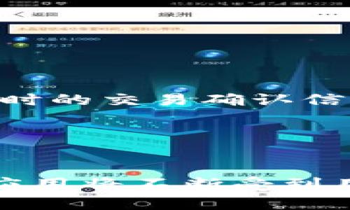    深入解析 TPWallet 1.5.0：全新功能与体验  / 
 guanjianci  TPWallet, 钱包应用, 加密货币, 数字资产  /guanjianci 

 引言 

在数字货币的迅猛发展中，方便、安全的数字资产管理工具显得尤为重要。TPWallet 1.5.0 正是在这一背景下应运而生，旨在为用户提供更加流畅、安全的管理体验。本文将深入解析 TPWallet 1.5.0 的新特性及其对用户体验的提升，并探讨在当前的市场环境下，这一版本能够为数字资产管理带来怎样的变化。


 TPWallet 1.5.0 的新特性概述 

TPWallet 1.5.0 的推出带来了多项更新，其中包括用户界面的、新增的功能，以及后台性能的提升。开发团队在用户反馈的基础上，不断改进产品，使其更符合用户的需求。以下是几个主要的新特性：

ul
    listrong用户界面：/strong新版本采用全新的设计理念，使界面更加，各项功能更加易于查找。/li
    listrong安全性提高：/strong加入更为严格的身份验证机制，保护用户的资金安全。/li
    listrong多链支持：/strongTPWallet 1.5.0 添加了对更多区块链网络的支持，使用户能够更加灵活地管理其多种数字资产。/li
    listrong交易速度提升：/strong通过技术，交易确认速度显著提升，为用户节省了时间。/li
/ul

 如何安全使用 TPWallet 1.5.0 

TPWallet 1.5.0 的安全性得到了显著提升，但用户在使用时仍需保持警惕。以下是几点建议，以确保您的数字资产安全：

ul
    listrong定期更新：/strong保持应用程序的最新状态，以确保您可以使用所有最新的安全特性。/li
    listrong使用强密码：/strong设置复杂且独特的密码，避免使用生日、姓名等易猜测的信息。/li
    listrong启用双重验证：/strong如果提供该功能，务必启用双重认证以增加安全层级。/li
    listrong谨慎连接网络：/strong在连接公共 Wi-Fi 网络时要格外小心，尽量使用安全的网络连接交易。/li
/ul

 TPWallet 1.5.0 对用户体验的影响 

TPWallet 1.5.0 的发布无疑改善了用户体验。以下是几个影响方面：

ul
    listrong易用性：/strong改进后的用户界面让用户可以更加直观地找到需要的功能，减少了学习成本。/li
    listrong响应速度：/strong后台性能的提升导致更快的操作响应，用户在交易时的体验更加流畅。/li
    listrong多功能性：/strong新增的支持多种区块链的特性使用户能够在一个平台上管理多种资产，提升了实用性。/li
/ul

 TPWallet 在数字货币市场中的定位 

数字货币市场竞争日趋激烈，各种钱包应用如雨后春笋般涌现，而 TPWallet 通过不断的版本更新与用户需求的积极响应，正在逐步巩固其市场地位。以下是 TPWallet 可能的市场定位：

ul
    listrong安全性优先：/strong在数字资产管理中，安全性是用户最关心的问题之一，TPWallet 在这方面不断投入，相信能够吸引更多重视安全的用户。/li
    listrong用户友好：/strong良好的用户体验将是 TPWallet 吸引用户的另一重要因素，特别是在初创用户中。/li
    listrong多样化资产管理：/strong支持多链资产的管理让 TPWallet 在市场众多单链钱包中脱颖而出，提供了更多的可能性。/li
/ul

 常见问题解答 
h4 问题一：TPWallet 1.5.0 支持哪些加密货币？ /h4

TPWallet 1.5.0 支持多种主流的加密货币，包括比特币（BTC）、以太坊（ETH）、莱特币（LTC）等，此外，还支持ER20、TRC20等格式的代币。这种多样化的支持使用户可以在一个平台上管理多种资产，而不必频繁切换不同的钱包。


用户只需要在应用内创建新钱包，并选择所需的资产类型。对于不同区块链的资产，TPWallet 采用了不同的底层协议，以确保用户可以顺利进行转账和交易。此外，更新后的版本还支持新兴的ERC-721（非同质化代币）和其他一些新兴资产，满足市场需求。


h4 问题二：如何恢复 TPWallet 中的丢失资产？ /h4

恢复 TPWallet 中丢失资产的可能性主要依赖于最初创建钱包时记录的助记词或私钥。用户在创建钱包时会获得一组助记词，这是用来恢复钱包的关键信息。丢失助记词将极大地增加资产恢复的难度，甚至可能导致资产无法找回。


如果用户丢失了钱包或设备，可以通过以下步骤恢复资产：
ol
    li下载 TPWallet 应用，并选择“恢复钱包”。/li
    li输入助记词，确保输入的顺序和文本完全正确。/li
/ol


一旦输入正确，用户的数字资产将会出现在新的钱包中。再次提醒，为了避免此类情况，建议用户妥善保管助记词，并定期备份重要信息。


h4 问题三：TPWallet 的手续费如何？ /h4

TPWallet 的手续费结构比较透明，基本上是根据区块链网络的实际负载情况而定。在高峰期，交易所需支付的手续费会相对较高，而在网络空闲时，手续费会相对较低。


在 TPWallet 中，用户可以在进行交易前提前查看手续费，并可根据自己的需求选择适当的手续费流水线。此外，TPWallet 还允许用户手动设置手续费，以便在不紧急的情况下降低交易成本。


h4 问题四：TPWallet 的安全性有哪些保障？ /h4

TPWallet 在安全性方面投入了许多资源，主要从以下几个方面进行保障：
ol
    listrong加密安全：/strong所有用户数据和交易信息均经过加密处理，确保用户的隐私及资产不会被盗取。/li
    listrong多重验证：/strong在执行关键操作时，系统会要求进行多重身份验证，以确保是账户持有者本人进行交易。/li
    listrong钱包备份：/strong用户可随时备份自己的助记词，并在遗失设备的情况下恢复资产。/li
/ol


此外，TPWallet 定期进行安全审计，以发现潜在的安全隐患，确保应用安全稳定运行。用户在使用过程中也需注意自身的安全意识，避免泄露私人信息。


h4 问题五：如何使用 TPWallet 进行交易？ /h4

使用 TPWallet 进行交易相对简单，以下是详细步骤：
ol
    li首先在 TPWallet 中创建或恢复钱包，并确保钱包有足够的余额。/li
    li选择要发起的交易，输入接收方地址和转账金额。/li
    li确认交易信息，特别是接收方地址是否正确。/li
    li设置手续费或选择系统推荐的手续费。/li
    li进行验证，根据应用要求完成身份验证后提交交易。/li
/ol


一旦交易提交，用户可以在交易记录中查看交易状态，近期的交易将出现在界面中，确保用户对资金流动有清晰的了解。此外，TPWallet 也提供了实时的交易确认信息，让用户能够及时获知交易的进展。用户在进行交易时应保持警惕，确保信息的准确无误。


 结语 

TPWallet 1.5.0 的推出不仅提升了用户体验，更加注重其安全性与功能性，适应了市场对数字资产管理的需求。随着数字货币的普及，良好的钱包应用将不断受到用户的青睐。希望本文能够帮助您更好地了解 TPWallet 1.5.0，并在数字货币的使用中获得更好的体验。
