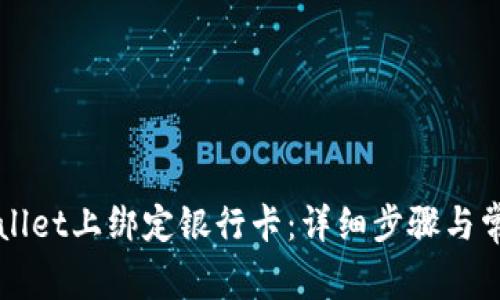 如何在TPWallet上绑定银行卡：详细步骤与常见问题解答