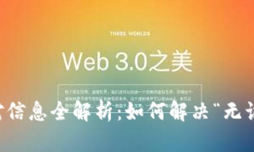 : TPWallet交易对信息全解析：如何解决“无该交易对信息”问题