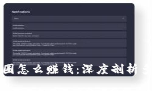 区块链人在币圈怎么赚钱：深度剖析多元化盈利模式
