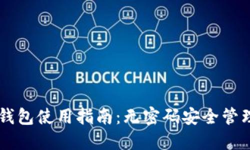 TPWallet钱包使用指南：无密码安全管理数字资产